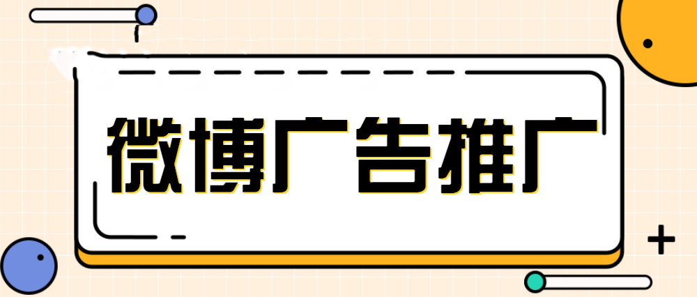 微博广告的投放优势有哪些？