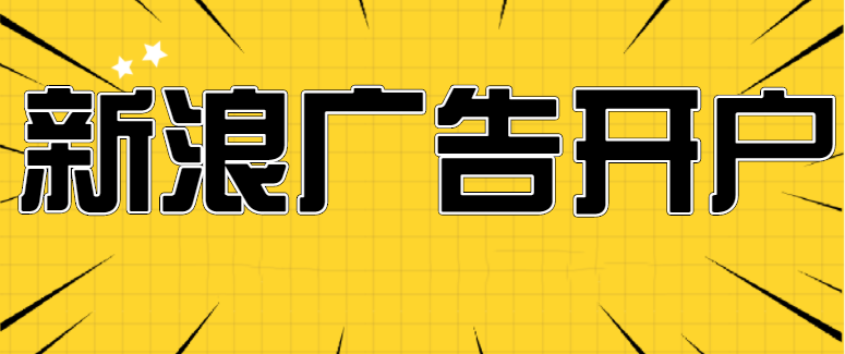 新浪微博广告开户多少钱？找哪里做呢？