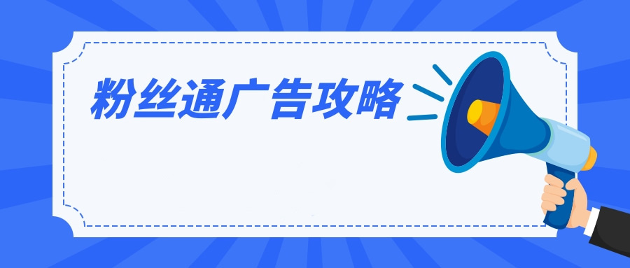 视频广告如何在微博推广？