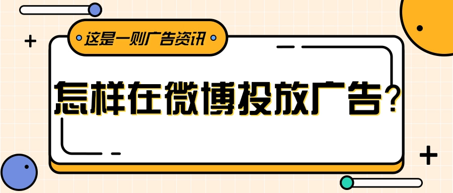 广告主想要在微博推广，那么需要开户。