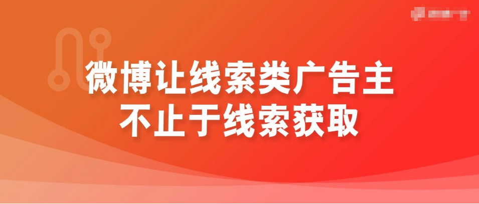 微博让线索类广告主 不止于线索获取