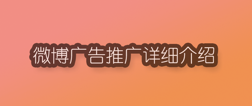 微博广告推广.png