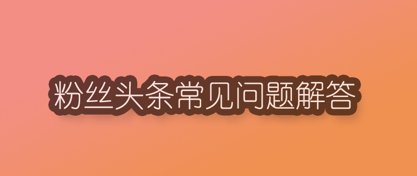 微博粉丝通.png