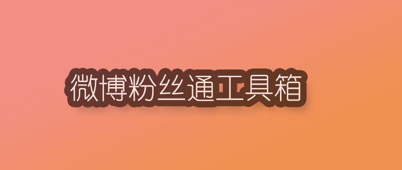 微博粉丝通.png