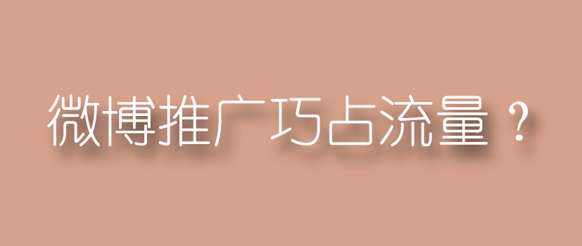 微博推广.png