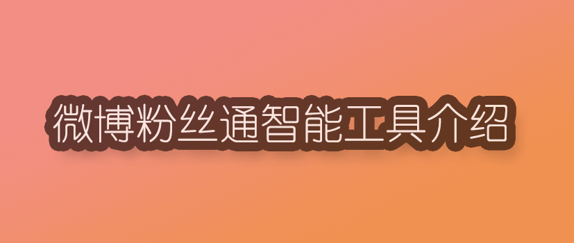 微博粉丝通.png