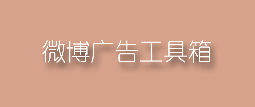 微博广告投放.png